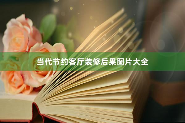 当代节约客厅装修后果图片大全