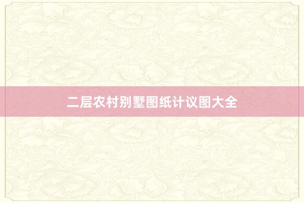 二层农村别墅图纸计议图大全