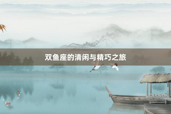 双鱼座的清闲与精巧之旅