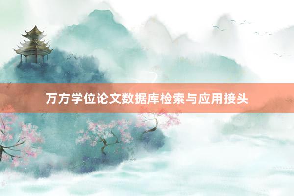 万方学位论文数据库检索与应用接头