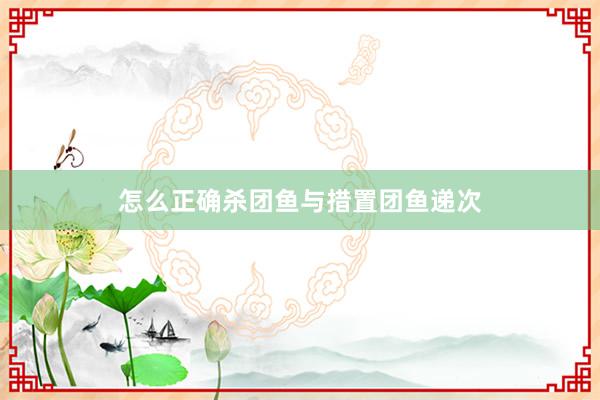 怎么正确杀团鱼与措置团鱼递次